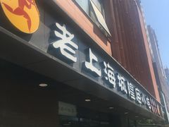 门面-老上海里弄味道(知春路店)