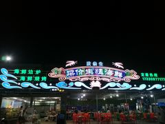 -庆余生平价生猛海鲜(海棠湾林旺夜市店)