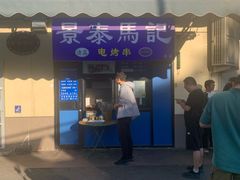 -景泰马记电烤串(景泰店)