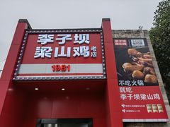 门面-李子坝梁山鸡(李子坝大鸡哥店)