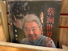 -蔡澜点心·粤菜(花城汇南区店)