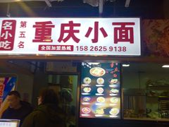 门面-重庆小面·抄手(解放碑好吃街店)