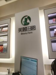 -美丽田园