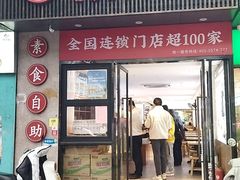 -素满香·素食自助餐(福州·长乐北路店)