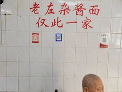 -珠宝街老左杂酱面馆