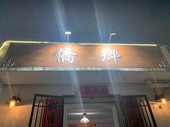 门面-侨乡