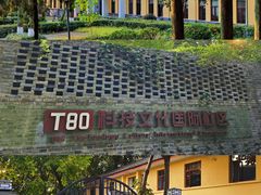 -T80科技文化国际社区-停车场