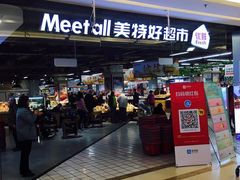 -神农美特好生鲜超市(康宁街店)
