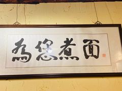 -锅儿挑面馆