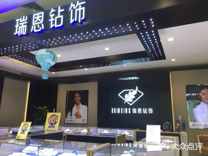 瑞恩钻饰(伊藤洋华堂店)门面图片