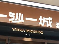 -一沙一城·岩烤牛扒(深圳首店)