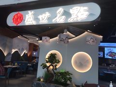 门面-盛世名点(客世界店)
