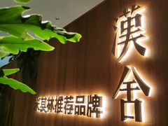 -漢舍川菜馆(国贸商城店)