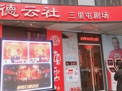 -德云社(三里屯店)