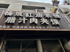门面-老字号杨坡红油米线腊汁肉夹馍(东四道巷店)