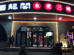 门面-雲蜀龙阁·金牌水煮鱼(方庄店)