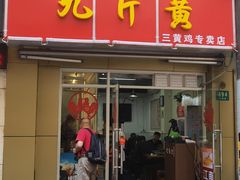 门面-九斤黄三黄鸡专卖店