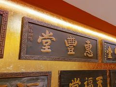 -惠丰堂饭庄·烤鸭·京味菜(翠微路店)