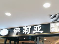 -萨莉亚意式餐厅(莲花国际广场店)
