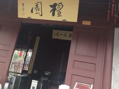 -檀园