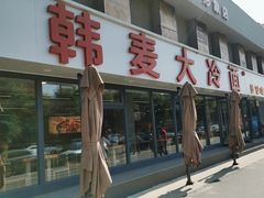 -韩麦大冷面(桂花街直营店)