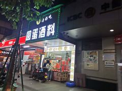 门面-圆蛋酒料•生腌(开元路店)