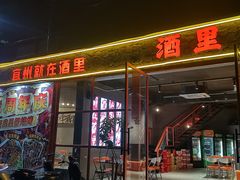 -酒里·宜州果酱烧烤(葛村店)