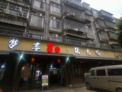 门面-梦享80柴火鸡(梅溪湖旗舰店)