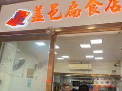 -盖邑扁食店