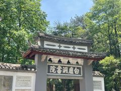 -白鹿洞书院