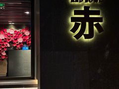 -赤RedBowl川锅·炙烤·板前(北京瑰丽酒店)