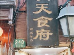 门面-洞天食府(北大街店)