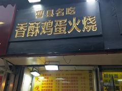 门面-曹县名吃香酥鸡蛋火烧(芙蓉街店)
