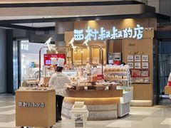 -西村叔叔的店·面包·甜品·蛋糕(清河万象汇店)