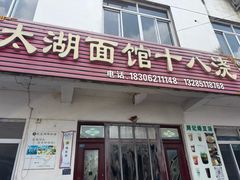-太湖面馆十八浇(渔港路店)