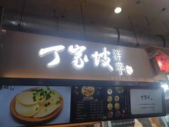 门面-周小亮丁家坡洋芋(全国总店)
