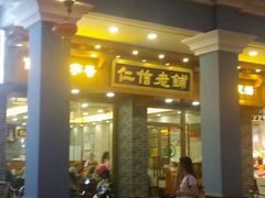 门面-仁信老铺(华盖路店)