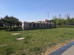 -孙子文化园
