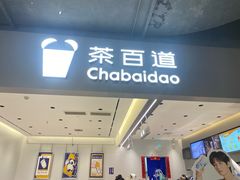 -茶百道(双铁广场店)