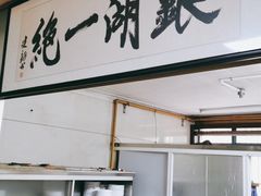 门面-周震馄饨