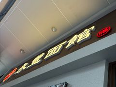 -永丰面馆(汉口路店)