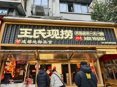 -王氏现捞(成都总店2.0直营店)