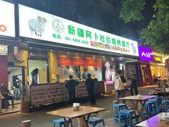 -新疆阿卜杜拉烧烤餐厅(四方坪店)