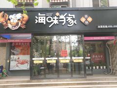 门面-海味当家(西安路店)