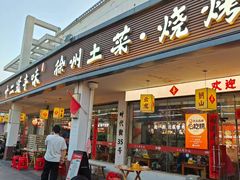 -十二道丰味·徐州土菜·烧烤(何山路店)