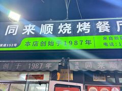 -同来顺烧烤餐厅(哈尔滨道店)