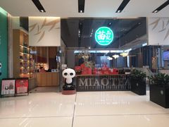 -苗品记茶馆(IFS国金中心店)