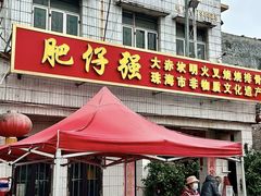 -大赤坎肥仔强烧味海鲜餐厅(大赤坎店)