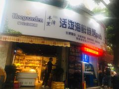 门面-活泼海鲜烧烤(美食街总店)