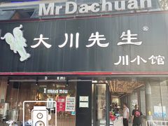 门面-大川先生·小龙虾·川菜(信义坊店)